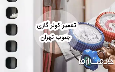 تعمیر کولر گازی در جنوب تهران